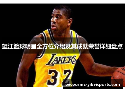 望江篮球明星全方位介绍及其成就荣誉详细盘点