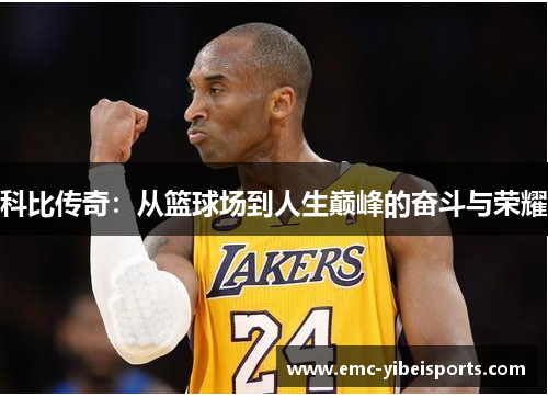 科比传奇：从篮球场到人生巅峰的奋斗与荣耀