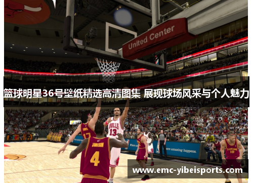 篮球明星36号壁纸精选高清图集 展现球场风采与个人魅力