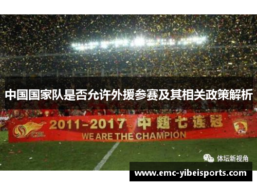 中国国家队是否允许外援参赛及其相关政策解析