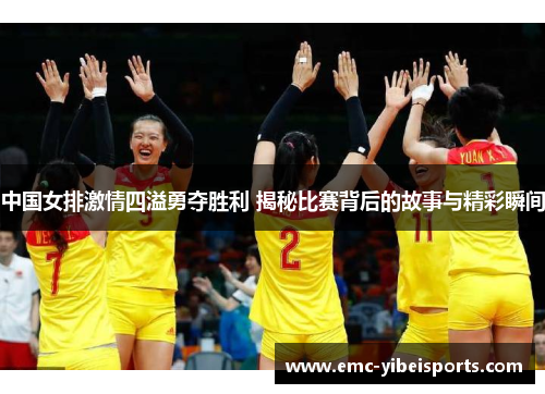 中国女排激情四溢勇夺胜利 揭秘比赛背后的故事与精彩瞬间