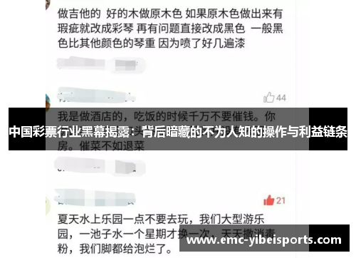 中国彩票行业黑幕揭露：背后暗藏的不为人知的操作与利益链条
