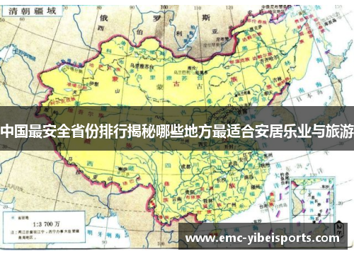 中国最安全省份排行揭秘哪些地方最适合安居乐业与旅游