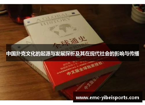 中国扑克文化的起源与发展探析及其在现代社会的影响与传播