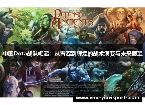 中国Dota战队崛起：从青涩到辉煌的战术演变与未来展望