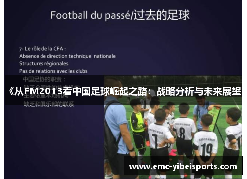《从FM2013看中国足球崛起之路：战略分析与未来展望》