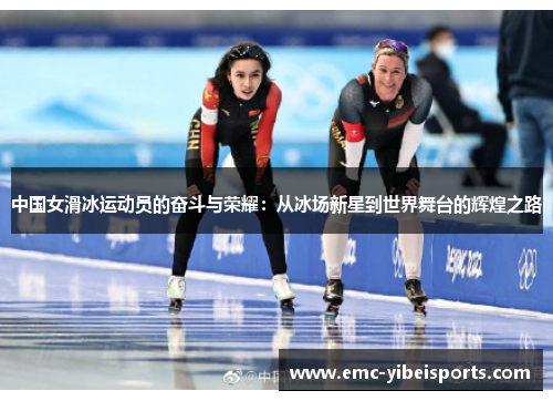 中国女滑冰运动员的奋斗与荣耀：从冰场新星到世界舞台的辉煌之路
