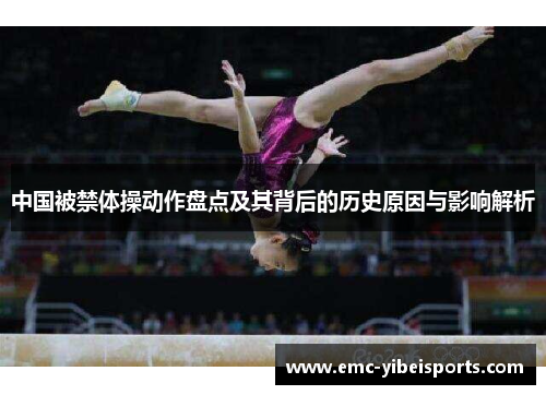 中国被禁体操动作盘点及其背后的历史原因与影响解析