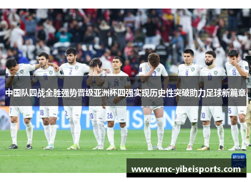 中国队四战全胜强势晋级亚洲杯四强实现历史性突破助力足球新篇章