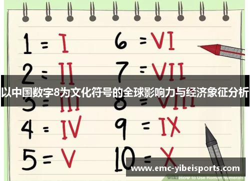 以中国数字8为文化符号的全球影响力与经济象征分析