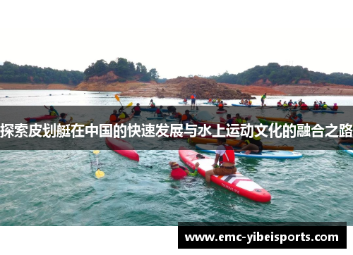 探索皮划艇在中国的快速发展与水上运动文化的融合之路
