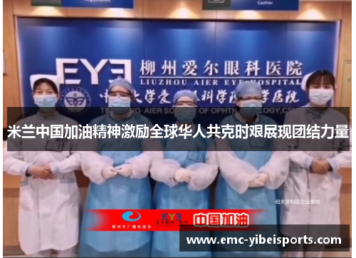 米兰中国加油精神激励全球华人共克时艰展现团结力量