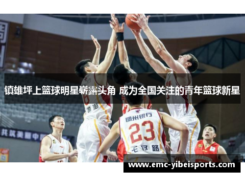 镇雄坪上篮球明星崭露头角 成为全国关注的青年篮球新星