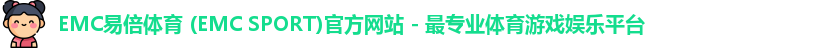 EMC易倍体育